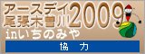 アースデイ尾張木曽川協力