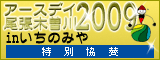 アースデイ尾張木曽川特別協賛