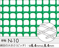 トリカルネットN-10　6.4mm目